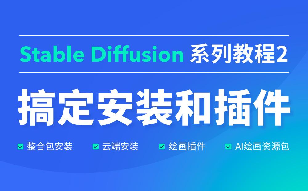 【Stable Diffusion】如何快速搞定SD安装和插件教程（附插件打包）