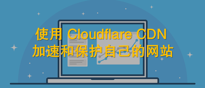 【Cloudflare】外贸网站建设中经常用到的工具